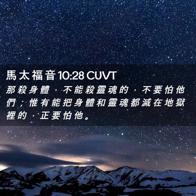 Picture 02 - 馬 太 福 音 10:28 CUVT - 那 殺 身 體 ， 不 能 殺 靈 魂 的 ， - Bible Verse Picture