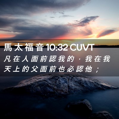 Picture 02 - 馬 太 福 音 10:32 CUVT - 凡 在 人 面 前 認 我 的 ， 我 在 我 - Bible Verse Picture
