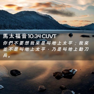 Picture 02 - 馬 太 福 音 10:34 CUVT - 你 們 不 要 想 我 來 是 叫 地 上 太 - Bible Verse Picture
