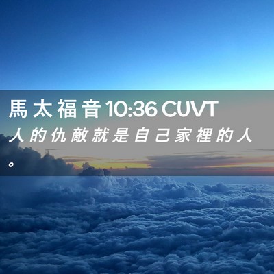 Picture 02 - 馬 太 福 音 10:36 CUVT - 人 的 仇 敵 就 是 自 己 家 裡 的 人 - Bible Verse Picture