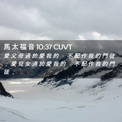 Picture 02 - 馬 太 福 音 10:37 CUVT - 愛 父 母 過 於 愛 我 的 ， 不 配 作 - Bible Verse Picture