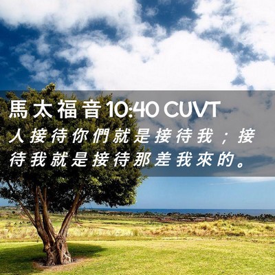 Picture 02 - 馬 太 福 音 10:40 CUVT - 人 接 待 你 們 就 是 接 待 我 ； 接 - Bible Verse Picture