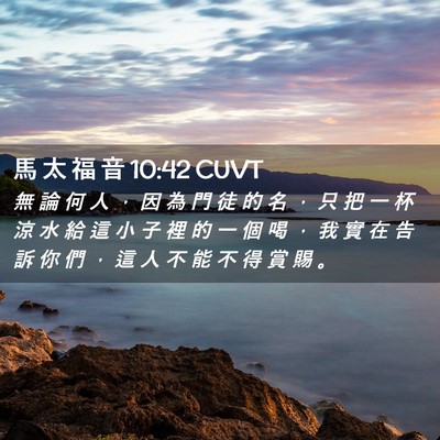 Picture 02 - 馬 太 福 音 10:42 CUVT - 無 論 何 人 ， 因 為 門 徒 的 名 ， - Bible Verse Picture