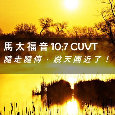 Picture 02 - 馬 太 福 音 10:7 CUVT - 隨 走 隨 傳 ， 說 天 國 近 了 - Bible Verse Picture
