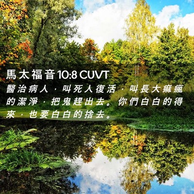 Picture 02 - 馬 太 福 音 10:8 CUVT - 醫 治 病 人 ， 叫 死 人 復 活 ， 叫 - Bible Verse Picture