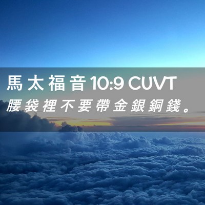 Picture 02 - 馬 太 福 音 10:9 CUVT - 腰 袋 裡 不 要 帶 金 銀 銅 錢 - Bible Verse Picture
