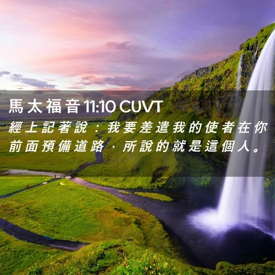 Picture 02 - 馬 太 福 音 11:10 CUVT - 經 上 記 著 說 ： 我 要 差 遣 我 的 - Bible Verse Picture