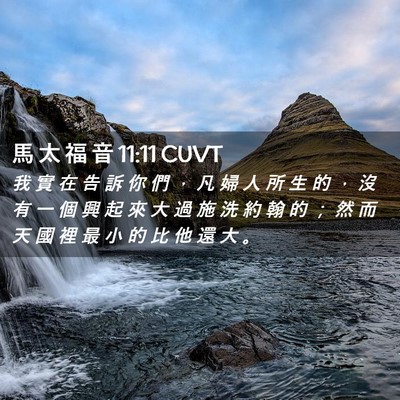 Picture 02 - 馬 太 福 音 11:11 CUVT - 我 實 在 告 訴 你 們 ， 凡 婦 人 所 - Bible Verse Picture