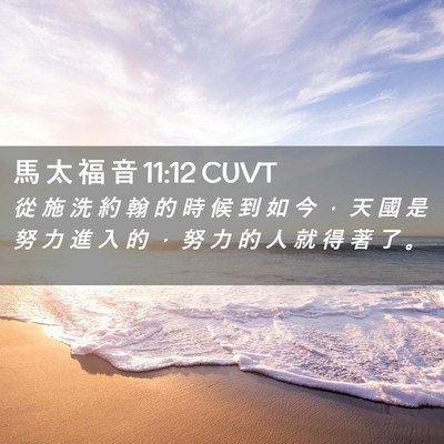 Picture 02 - 馬 太 福 音 11:12 CUVT - 從 施 洗 約 翰 的 時 候 到 如 今 ， - Bible Verse Picture
