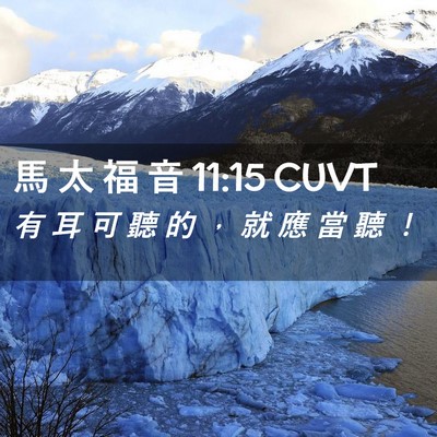 Picture 02 - 馬 太 福 音 11:15 CUVT - 有 耳 可 聽 的 ， 就 應 當 聽 - Bible Verse Picture
