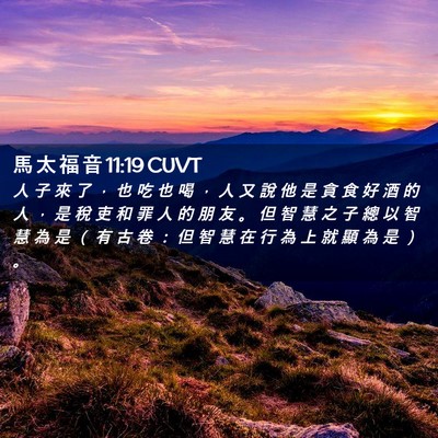 Picture 02 - 馬 太 福 音 11:19 CUVT - 人 子 來 了 ， 也 吃 也 喝 ， 人 又 - Bible Verse Picture