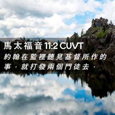 Picture 02 - 馬 太 福 音 11:2 CUVT - 約 翰 在 監 裡 聽 見 基 督 所 作 的 - Bible Verse Picture