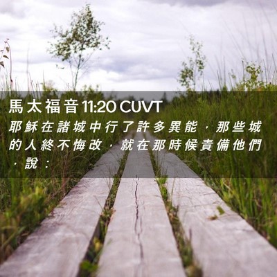 Picture 02 - 馬 太 福 音 11:20 CUVT - 耶 穌 在 諸 城 中 行 了 許 多 異 能 - Bible Verse Picture