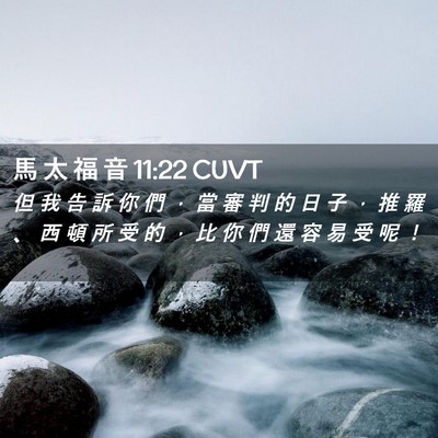 Picture 02 - 馬 太 福 音 11:22 CUVT - 但 我 告 訴 你 們 ， 當 審 判 的 日 - Bible Verse Picture