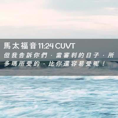 Picture 02 - 馬 太 福 音 11:24 CUVT - 但 我 告 訴 你 們 ， 當 審 判 的 日 - Bible Verse Picture