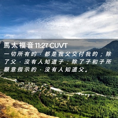 Picture 02 - 馬 太 福 音 11:27 CUVT - 一 切 所 有 的 ， 都 是 我 父 交 付 - Bible Verse Picture