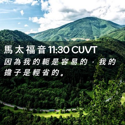 Picture 02 - 馬 太 福 音 11:30 CUVT - 因 為 我 的 軛 是 容 易 的 ， 我 的 - Bible Verse Picture