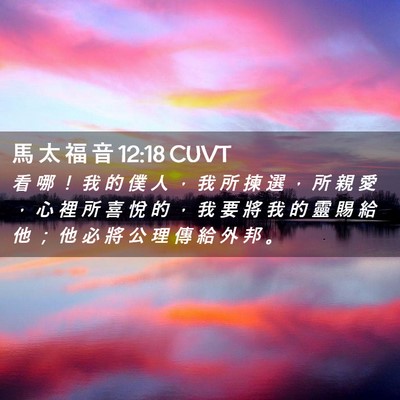 Picture 02 - 馬 太 福 音 12:18 CUVT - 看 哪 ！ 我 的 僕 人 ， 我 所 揀 選 - Bible Verse Picture