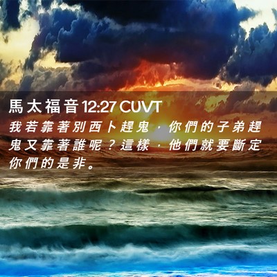 Picture 02 - 馬 太 福 音 12:27 CUVT - 我 若 靠 著 別 西 卜 趕 鬼 ， 你 們 - Bible Verse Picture