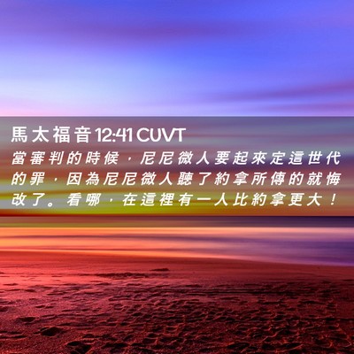 Picture 02 - 馬 太 福 音 12:41 CUVT - 當 審 判 的 時 候 ， 尼 尼 微 人 要 - Bible Verse Picture