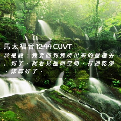 Picture 02 - 馬 太 福 音 12:44 CUVT - 於 是 說 ： 我 要 回 到 我 所 出 來 - Bible Verse Picture