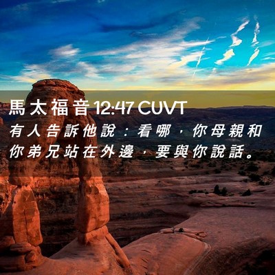 Picture 02 - 馬 太 福 音 12:47 CUVT - 有 人 告 訴 他 說 ： 看 哪 ， 你 母 - Bible Verse Picture