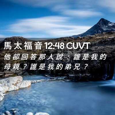 Picture 02 - 馬 太 福 音 12:48 CUVT - 他 卻 回 答 那 人 說 ： 誰 是 我 的 - Bible Verse Picture