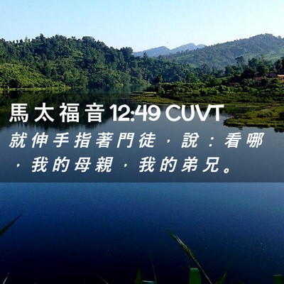 Picture 02 - 馬 太 福 音 12:49 CUVT - 就 伸 手 指 著 門 徒 ， 說 ： 看 哪 - Bible Verse Picture
