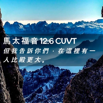 Picture 02 - 馬 太 福 音 12:6 CUVT - 但 我 告 訴 你 們 ， 在 這 裡 有 一 - Bible Verse Picture