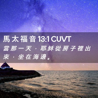 Picture 02 - 馬 太 福 音 13:1 CUVT - 當 那 一 天 ， 耶 穌 從 房 子 裡 出 - Bible Verse Picture