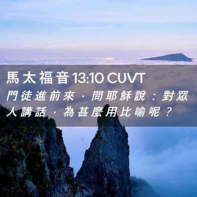 Picture 02 - 馬 太 福 音 13:10 CUVT - 門 徒 進 前 來 ， 問 耶 穌 說 ： 對 - Bible Verse Picture