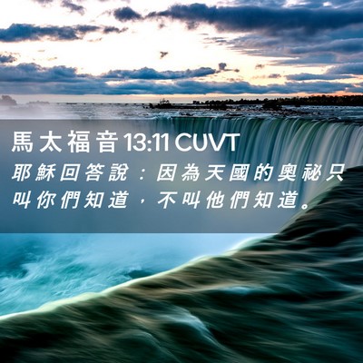 Picture 02 - 馬 太 福 音 13:11 CUVT - 耶 穌 回 答 說 ： 因 為 天 國 的 奧 - Bible Verse Picture