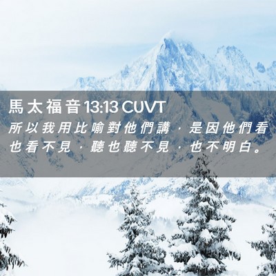 Picture 02 - 馬 太 福 音 13:13 CUVT - 所 以 我 用 比 喻 對 他 們 講 ， 是 - Bible Verse Picture