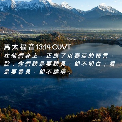 Picture 02 - 馬 太 福 音 13:14 CUVT - 在 他 們 身 上 ， 正 應 了 以 賽 亞 - Bible Verse Picture