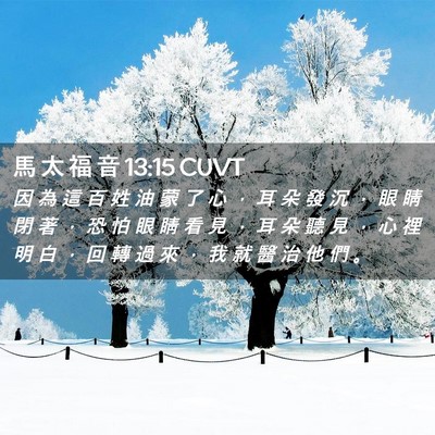 Picture 02 - 馬 太 福 音 13:15 CUVT - 因 為 這 百 姓 油 蒙 了 心 ， 耳 朵 - Bible Verse Picture
