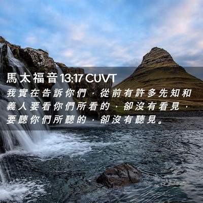 Picture 02 - 馬 太 福 音 13:17 CUVT - 我 實 在 告 訴 你 們 ， 從 前 有 許 - Bible Verse Picture