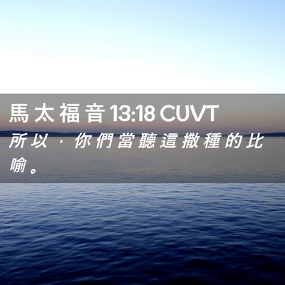 Picture 02 - 馬 太 福 音 13:18 CUVT - 所 以 ， 你 們 當 聽 這 撒 種 的 比 - Bible Verse Picture