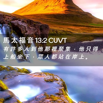 Picture 02 - 馬 太 福 音 13:2 CUVT - 有 許 多 人 到 他 那 裡 聚 集 ， 他 - Bible Verse Picture