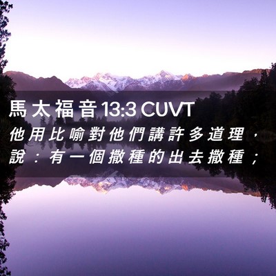 Picture 02 - 馬 太 福 音 13:3 CUVT - 他 用 比 喻 對 他 們 講 許 多 道 理 - Bible Verse Picture