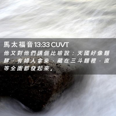 Picture 02 - 馬 太 福 音 13:33 CUVT - 他 又 對 他 們 講 個 比 喻 說 ： 天 - Bible Verse Picture