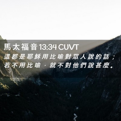Picture 02 - 馬 太 福 音 13:34 CUVT - 這 都 是 耶 穌 用 比 喻 對 眾 人 說 - Bible Verse Picture
