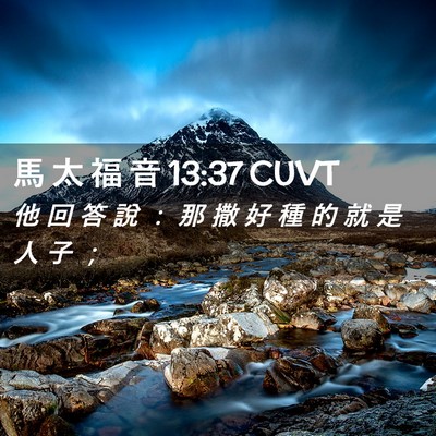Picture 02 - 馬 太 福 音 13:37 CUVT - 他 回 答 說 ： 那 撒 好 種 的 就 是 - Bible Verse Picture