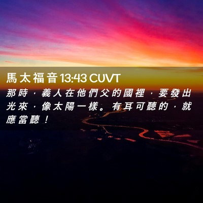Picture 02 - 馬 太 福 音 13:43 CUVT - 那 時 ， 義 人 在 他 們 父 的 國 裡 - Bible Verse Picture