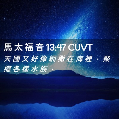 Picture 02 - 馬 太 福 音 13:47 CUVT - 天 國 又 好 像 網 撒 在 海 裡 ， 聚 - Bible Verse Picture