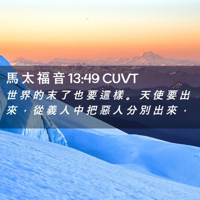 Picture 02 - 馬 太 福 音 13:49 CUVT - 世 界 的 末 了 也 要 這 樣 。 天 使 - Bible Verse Picture