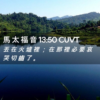 Picture 02 - 馬 太 福 音 13:50 CUVT - 丟 在 火 爐 裡 ； 在 那 裡 必 要 哀 - Bible Verse Picture