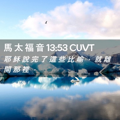 Picture 02 - 馬 太 福 音 13:53 CUVT - 耶 穌 說 完 了 這 些 比 喻 ， 就 離 - Bible Verse Picture