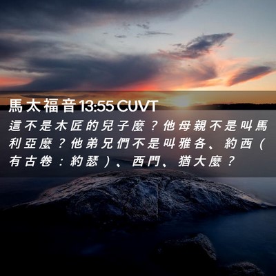 Picture 02 - 馬 太 福 音 13:55 CUVT - 這 不 是 木 匠 的 兒 子 麼 ？ 他 母 - Bible Verse Picture