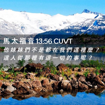 Picture 02 - 馬 太 福 音 13:56 CUVT - 他 妹 妹 們 不 是 都 在 我 們 這 裡 - Bible Verse Picture