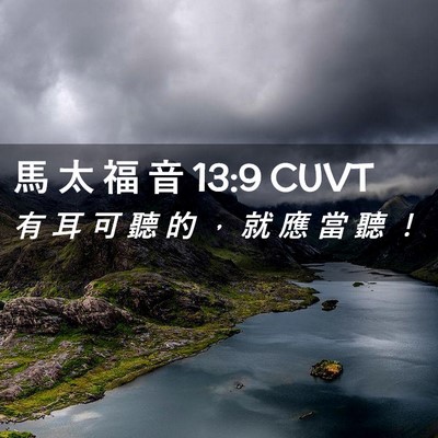 Picture 02 - 馬 太 福 音 13:9 CUVT - 有 耳 可 聽 的 ， 就 應 當 聽 - Bible Verse Picture